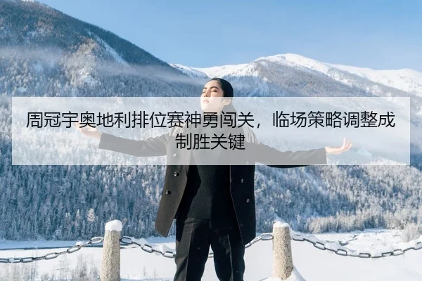 周冠宇奥地利排位赛神勇闯关，临场策略调整成制胜关键